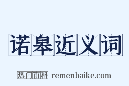 诺皋近义词是什么意思的图片